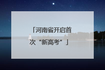 河南省开启首次“新高考”