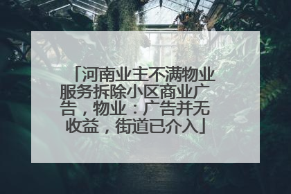 河南业主不满物业服务拆除小区商业广告，物业：广告并无收益，街道已介入