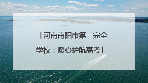 河南南阳市第一完全学校：暖心护航高考