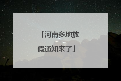河南多地放假通知来了