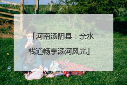 河南汤阴县：亲水栈道畅享汤河风光
