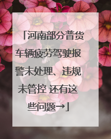 河南部分普货车辆疲劳驾驶报警未处理、违规未管控 还有这些问题→