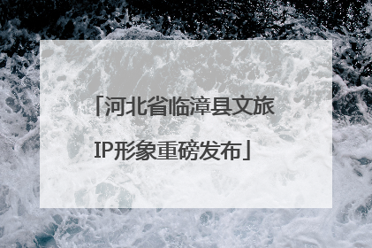 河北省临漳县文旅IP形象重磅发布