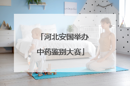 河北安国举办中药鉴别大赛