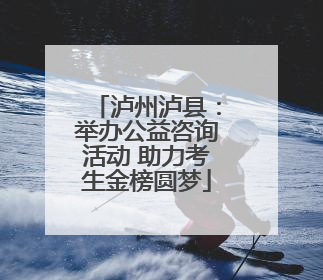 泸州泸县：举办公益咨询活动 助力考生金榜圆梦