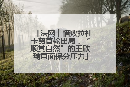法网︱惜败拉杜卡努首轮出局，“顺其自然”的王欣瑜直面保分压力