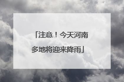 注意！今天河南多地将迎来降雨