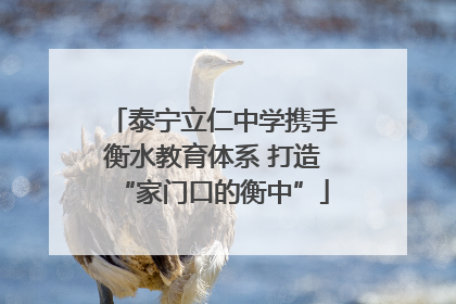 泰宁立仁中学携手衡水教育体系 打造“家门口的衡中”