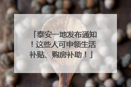 泰安一地发布通知！这些人可申领生活补贴、购房补助！