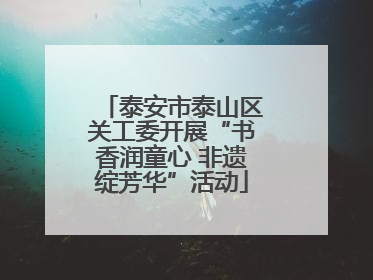 泰安市泰山区关工委开展“书香润童心 非遗绽芳华”活动
