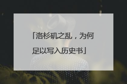 洛杉矶之乱，为何足以写入历史书