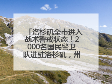 洛杉矶全市进入战术警戒状态！2000名国民警卫队进驻洛杉矶，州长市长齐批特朗普“制造混乱”