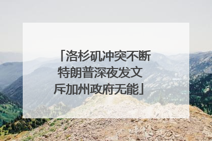 洛杉矶冲突不断 特朗普深夜发文斥加州政府无能