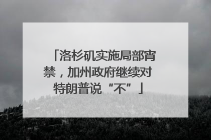 洛杉矶实施局部宵禁，加州政府继续对特朗普说“不”