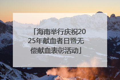 海南举行庆祝2025年献血者日暨无偿献血表彰活动
