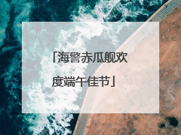 海警赤瓜舰欢度端午佳节