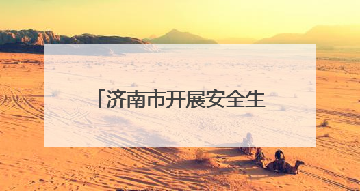 济南市开展安全生产月应急救援演练与科普宣传活动