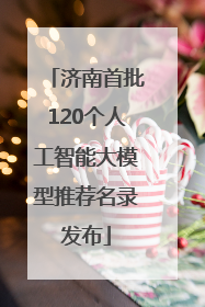 济南首批120个人工智能大模型推荐名录发布