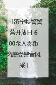 济宁特警警营开放日 600余人零距离感受警营风采