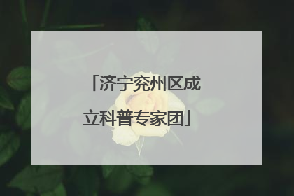 济宁兖州区成立科普专家团