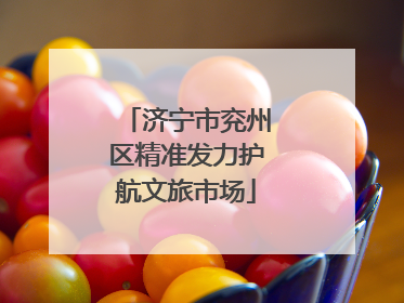 济宁市兖州区精准发力护航文旅市场