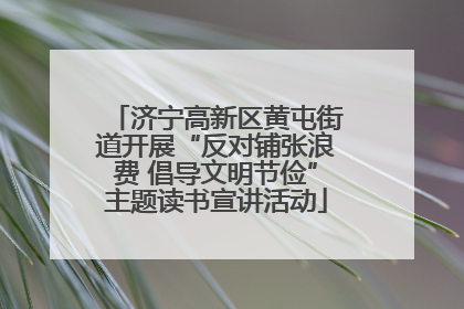 济宁高新区黄屯街道开展“反对铺张浪费 倡导文明节俭”主题读书宣讲活动