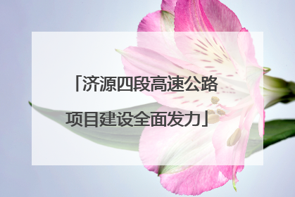 济源四段高速公路项目建设全面发力