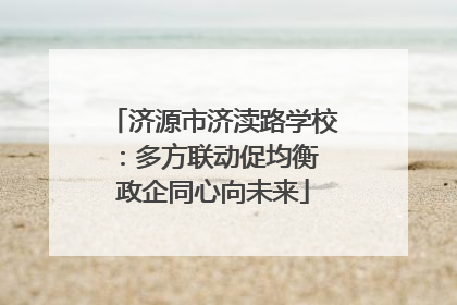 济源市济渎路学校：多方联动促均衡 政企同心向未来