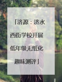 济源：济水西街学校开展低年级无纸化趣味测评