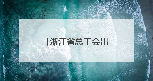 浙江省总工会出台两个规范性文件 推动服务站点从“基础保障”向“品质服务”跃升