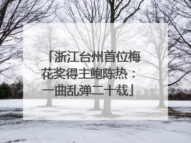 浙江台州首位梅花奖得主鲍陈热：一曲乱弹二十载