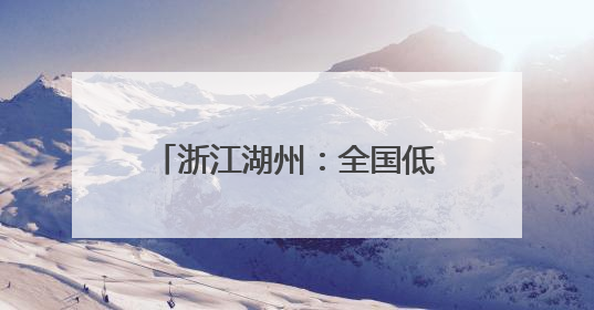 浙江湖州：全国低碳日活动进校园