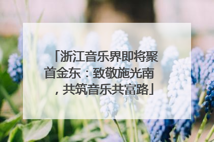 浙江音乐界即将聚首金东：致敬施光南，共筑音乐共富路