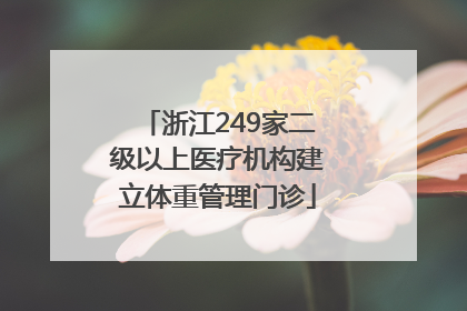 浙江249家二级以上医疗机构建立体重管理门诊