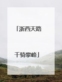 浙西天路 千骑攀峰