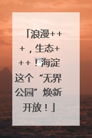 浪漫+++，生态+++！海淀这个“无界公园”焕新开放！