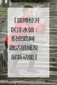 淄博经开区沣水镇：织密路网 激活镇域发展新动能