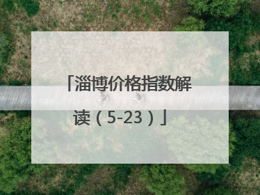 淄博价格指数解读（5-23）