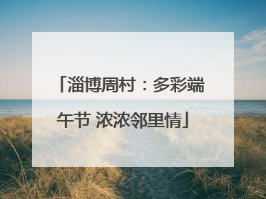 淄博周村：多彩端午节 浓浓邻里情