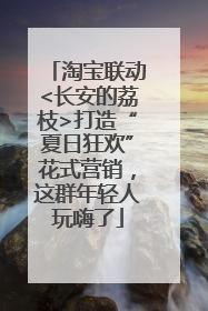 淘宝联动<长安的荔枝>打造“夏日狂欢”花式营销，这群年轻人玩嗨了