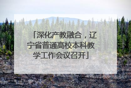 深化产教融合，辽宁省普通高校本科教学工作会议召开