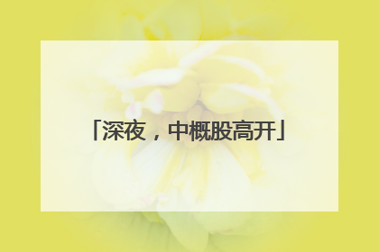 深夜，中概股高开