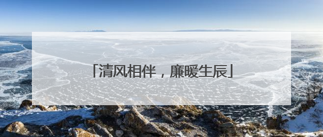 清风相伴，廉暖生辰