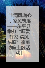 清风润心，家风筑廉——东平县举办“原爱有家 清风东原”家庭助廉主题活动