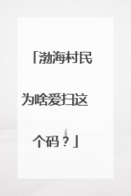渤海村民为啥爱扫这个码？