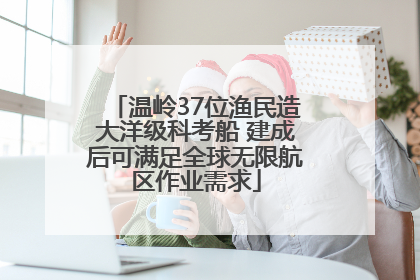 温岭37位渔民造大洋级科考船 建成后可满足全球无限航区作业需求