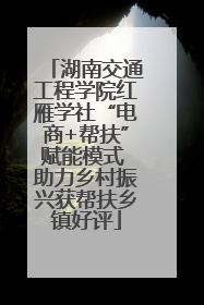 湖南交通工程学院红雁学社“电商+帮扶”赋能模式 助力乡村振兴获帮扶乡镇好评