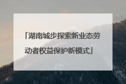 湖南城步探索新业态劳动者权益保护新模式