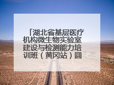 湖北省基层医疗机构微生物实验室建设与检测能力培训班（黄冈站）圆满落幕