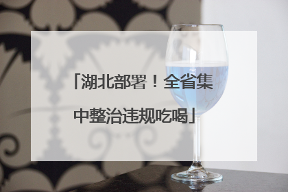 湖北部署！全省集中整治违规吃喝
